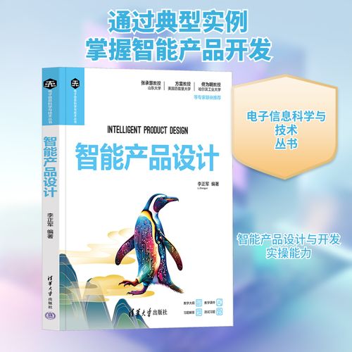 智能产品设计 李正军 编 清华大学出版社 人工智能 工业技术其它
